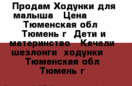 Продам Ходунки для малыша › Цена ­ 500 - Тюменская обл., Тюмень г. Дети и материнство » Качели, шезлонги, ходунки   . Тюменская обл.,Тюмень г.